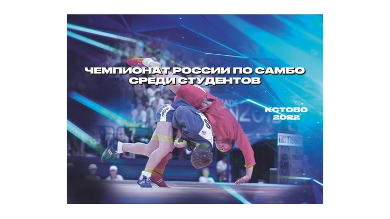 Самбисты Чувашии участники Всероссийского турнира по самбо среди студентов