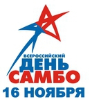 16 ноября — Всероссийский день самбо!